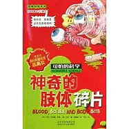 神奇的肢體碎片