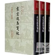 袁宏道集箋校(全三冊)