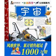 &ldquo;妙趣科學&rdquo;立體翻翻書︰宇宙