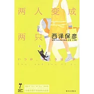 神秘大陸︰兩人變成兩只