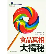 食品真相大揭秘