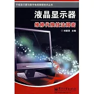 液晶顯示器維修代換技法揭密