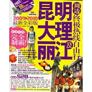 中國經典游.昆明大理麗江及周邊極熱線自由行