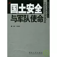 國土安全與軍隊使命︰西方主要國家軍隊任務職能新探