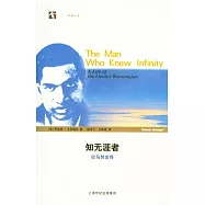 知無涯者︰拉馬努金傳