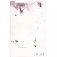 亦舒新經典︰恨煞(GZTD)