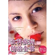 女科疾病防治全書(修訂版)