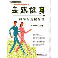 走路健身︰科學行走健身法