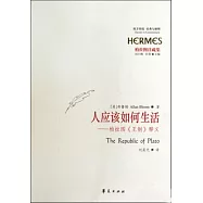 人應該如何生活︰柏拉圖《王制》釋義
