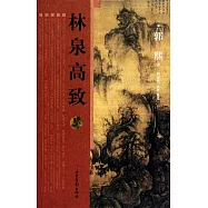 林泉高致