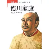 德川家康09︰第九部 關原合戰(XJD)