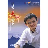 馬雲點評創業︰CCTV《贏在中國》現場精彩點評實錄