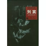 列賓︰俄羅斯寫實大師