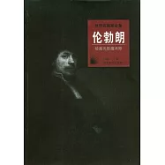 繪畫光影摩術師︰倫勃朗