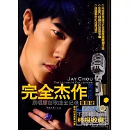 完全杰作︰周杰倫原唱原創歌曲全記錄