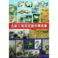 名家工筆荷花新作精選集