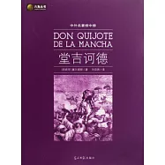 中外名著榜中榜：堂吉訶德