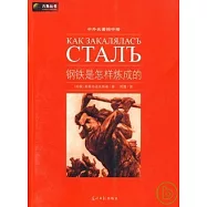 中外名著榜中榜：鋼鐵是怎樣煉成的