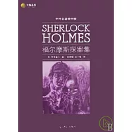 中外名著榜中榜：福爾摩斯探案集