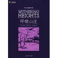 中外名著榜中榜︰呼嘯山莊