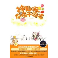 神仙啊，你在干嗎呢