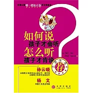如何說孩子才會聽 怎麼聽孩子才肯說