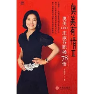 奧美有情II︰奧美CEO莊淑芬職場78悟