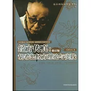 經方傳真(修訂版)︰胡希恕經方理論與實踐