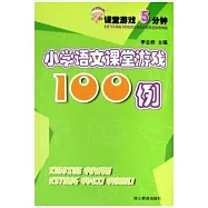 課堂游戲5分鍾.小學語文課堂游戲100例