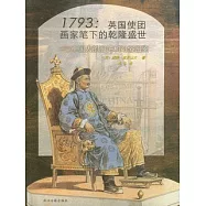 1793英國使團畫家筆下的乾隆盛世︰中國人的服飾和習俗圖鑒