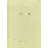 人的文學