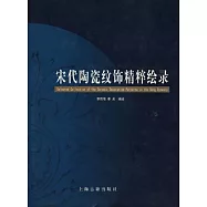 宋代陶瓷紋飾精粹繪錄