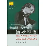 查爾斯‧狄更斯的絕妙壑語