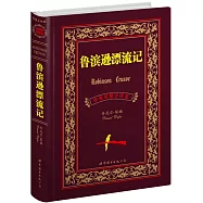 魯濱遜漂流記:中英對照全譯本(萬卷)