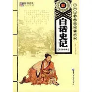 中華古籍精品珍藏系列︰白話史記 彩圖珍藏