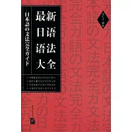最新日語語法大全