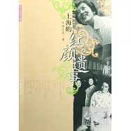 上海的紅顏遺事(增補本)
