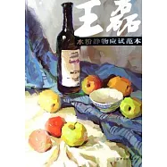 王磊水粉靜物應試範本