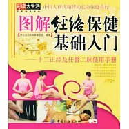 圖解經絡保健基礎入門:十二正經及任督二脈使用手冊
