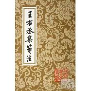 王右丞集箋注