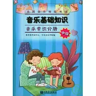 音樂基礎知識︰音樂常識分冊‧中級(附贈MP3)