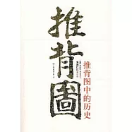 推背圖：推背圖中的歷史
