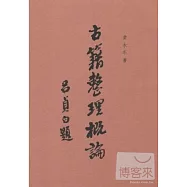 古籍整理概論
