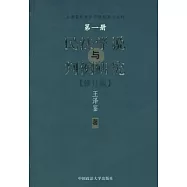 民法學說與判例研究‧第一冊(修訂版)