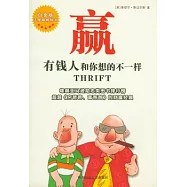 贏︰有錢人和你想的不一樣(白金版)