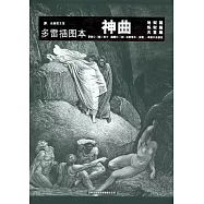 多雷插圖本 神曲