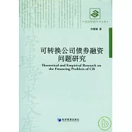 可轉換公司債券融資問題研究