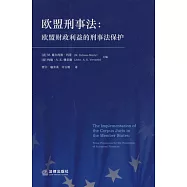 歐盟刑事法︰歐盟財政利益的刑事法保護