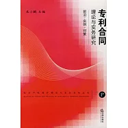 專利合同理論與實務研究︰前沿‧實例‧策略