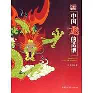 中國龍的造型